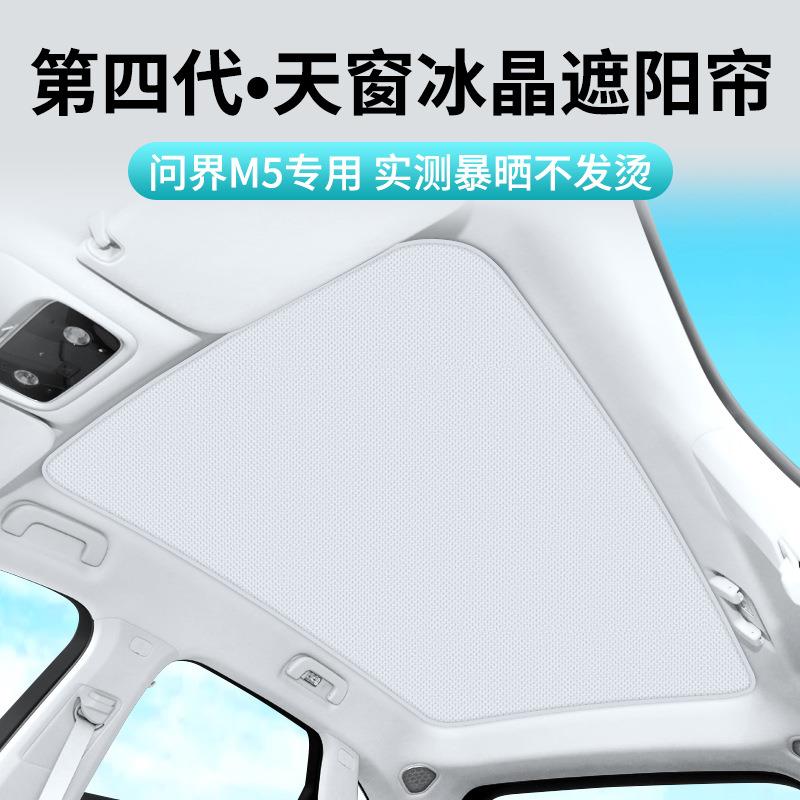 冰新问源界M5专用晶车顶内饰能天窗隔YWPC-WJM热遮阳帘