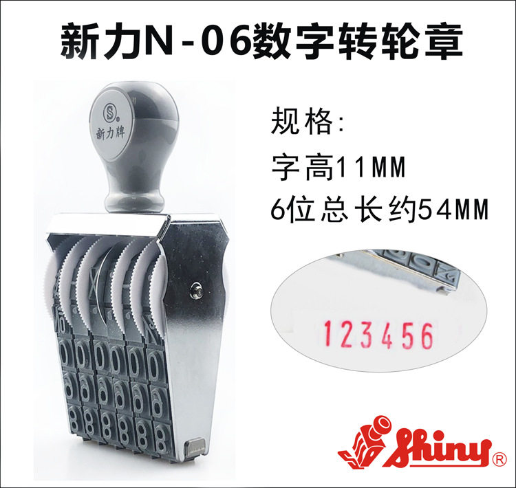 新力号码章数字章 N-06 字高11mm6位有效日期纸箱打码编号印章