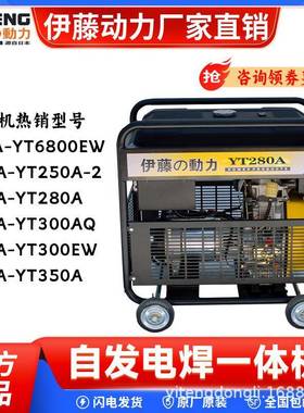 伊藤动力2880A移动式开架式电动柴油发电电焊YYT6800EW两启用机一