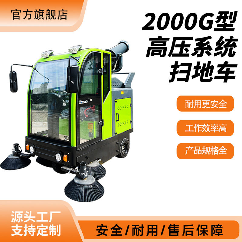 富中2000G驾驶式公园道路清洁车全封闭高压扫地车三合一扫地车