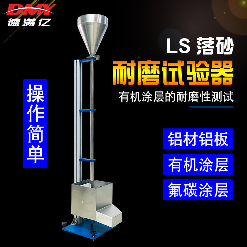 LS落砂耐磨仪ISO标准砂铝材涂覆层耐磨试验机落砂耐冲击磨擦仪图片