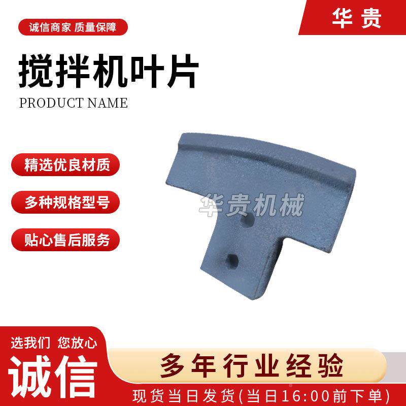 1584搅拌水机叶片稳拌站耐磨件搅拌站和衬板混凝配件耐磨土升级