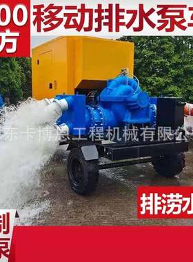 移动防汛泵车田防汛洪排涝抢险移泵车动农涝泵车柴油排BXE机抽水