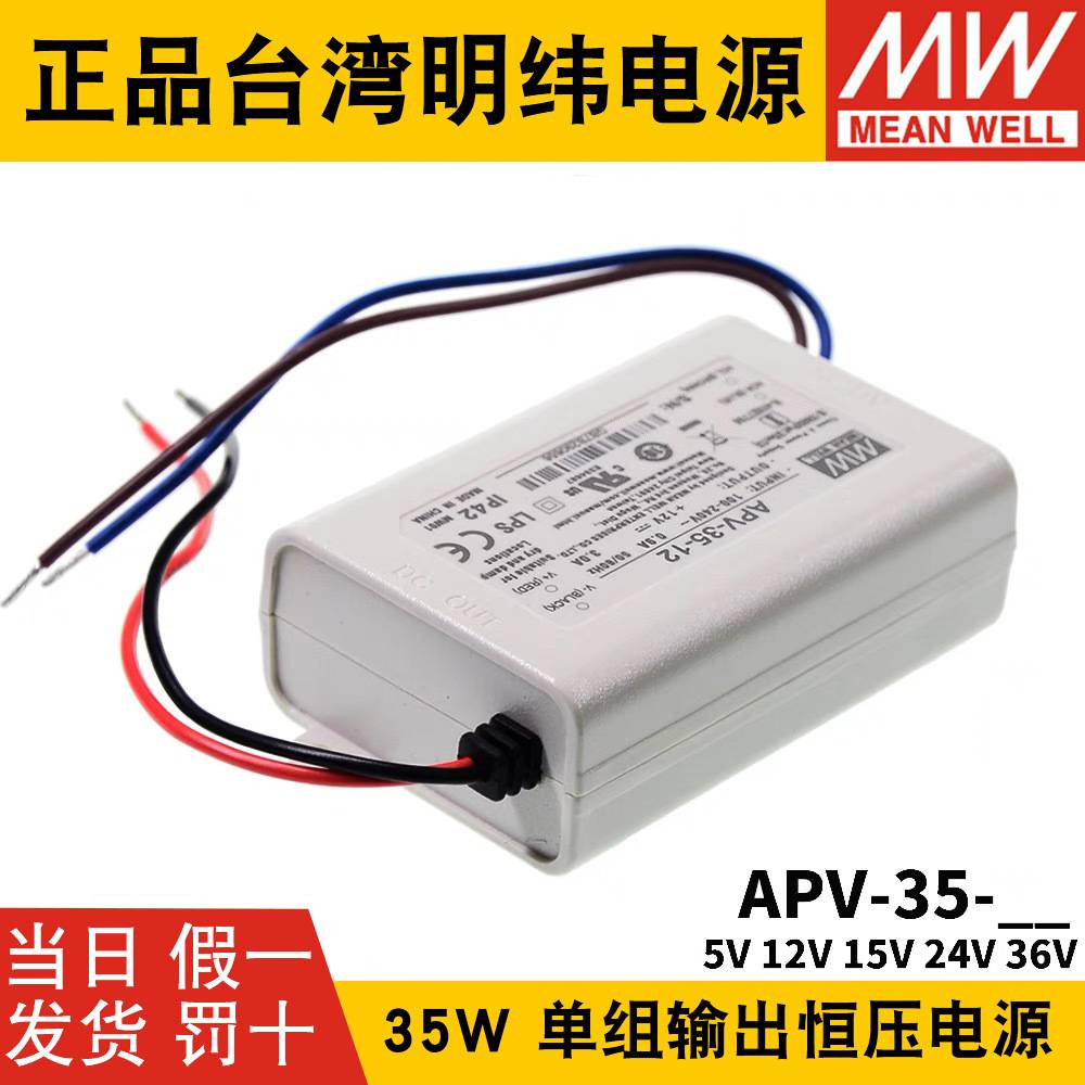 明纬LED照明显示屏电源APV-35 W 5/12/15/24/36V恒压电子字幕屏用