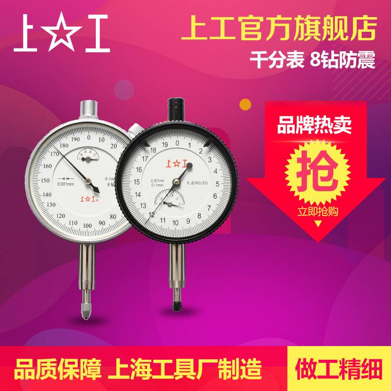 上工 千分表0-1mm 8钻防震千分表千分指示表千分卡千分厘卡0.001