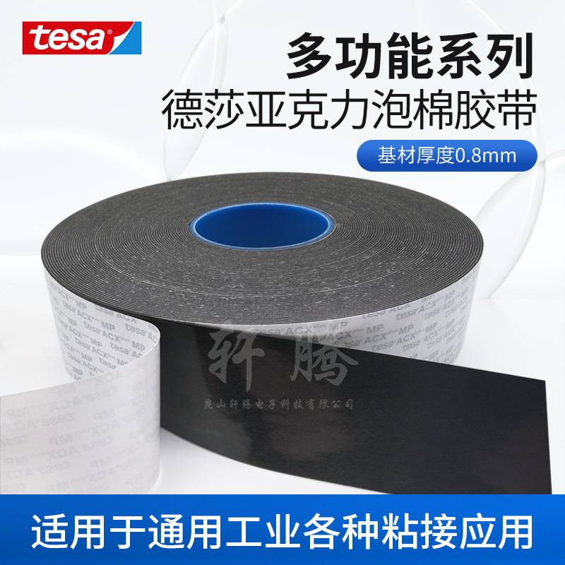 德莎tesa7283黑色双面丙烯酸泡棉胶带装饰面板粘接标识