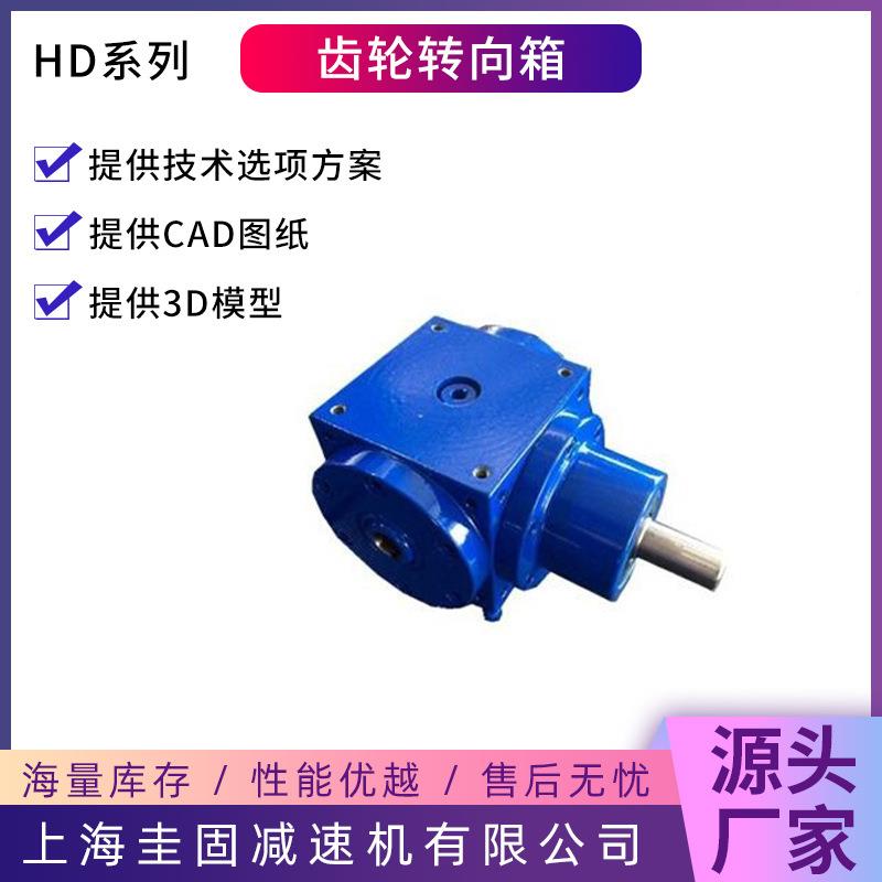 齿轮转向箱HGG-HD21HD09D11H14DHD21HD24HHD28齿轮转向器D换向器