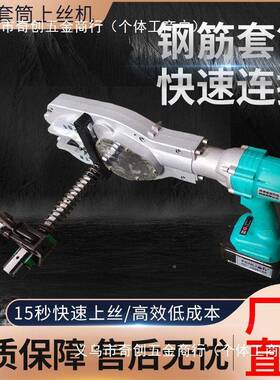 钢筋上丝电动扳25727全手笼动钢筋套筒快速自扳手手持电动钢筋上