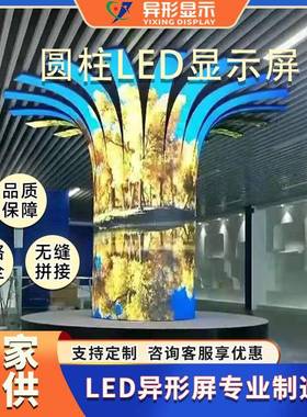 led柔性屏软异形示屏室内展厅商场圆柱圆环屏显LED显88389示屏叭