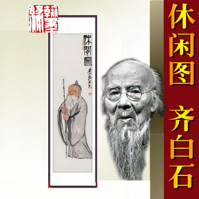 《休闲图》齐白石 名人国画 办公室客厅 40*180cm 已裱 包邮