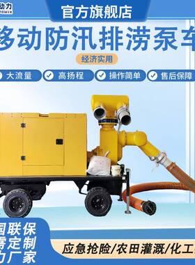 100立方柴油机26649水泵机组市政应急防式1000立方0自吸移动汛排涝泵车