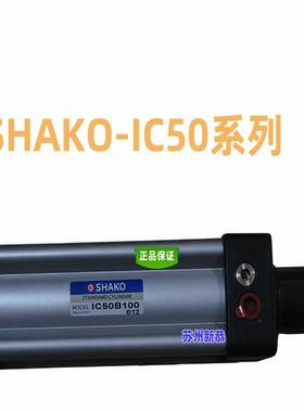 SHAKOFCO气I6C32/40/50/缸63/80/00原装IC3B1750现货