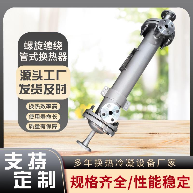 蒸凝器生产冷工厂干器燥设备配套螺旋缠TRB绕汽管式换热热交换器