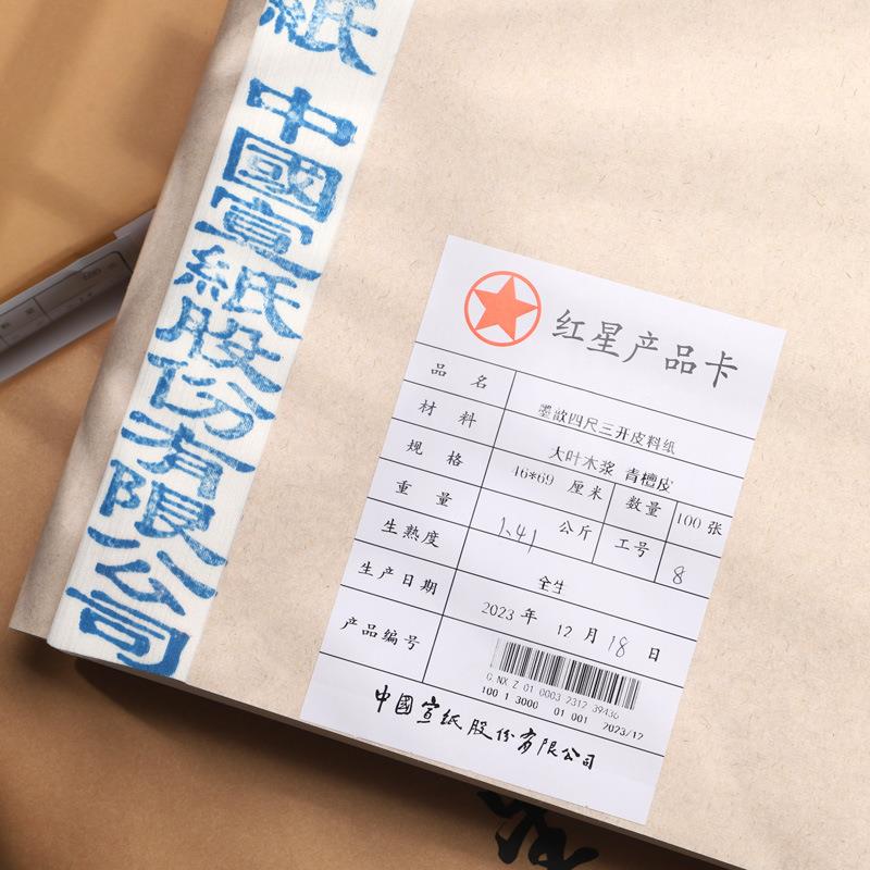 红星牌宣纸红星皮料纸书法专用作品纸四尺红星书画国画生宣纸