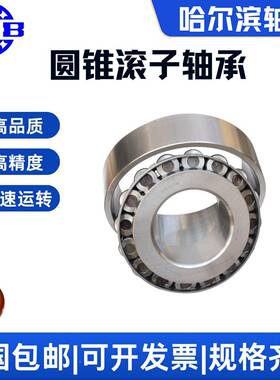 2HRB3010/P2285D7210E尔滨圆锥滚子轴承内径50mm外径哈90mm