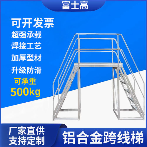 铝合金过线梯双侧跨线梯移动式平台梯流水线焊接登高过桥跨线桥