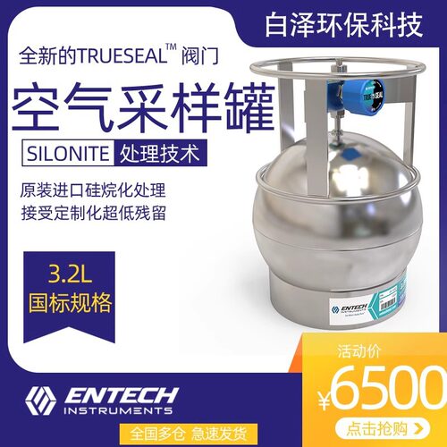 Entech苏玛罐大气采样罐土壤气采样罐挥发性有机物VOC