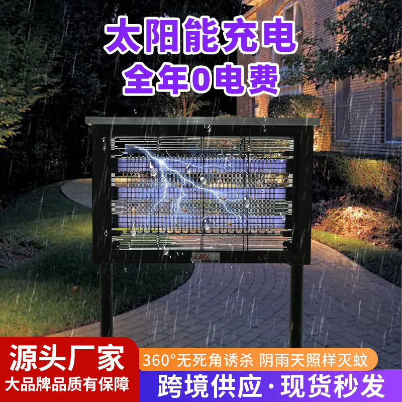 太阳能户外防水灭蚊灭蝇灯
