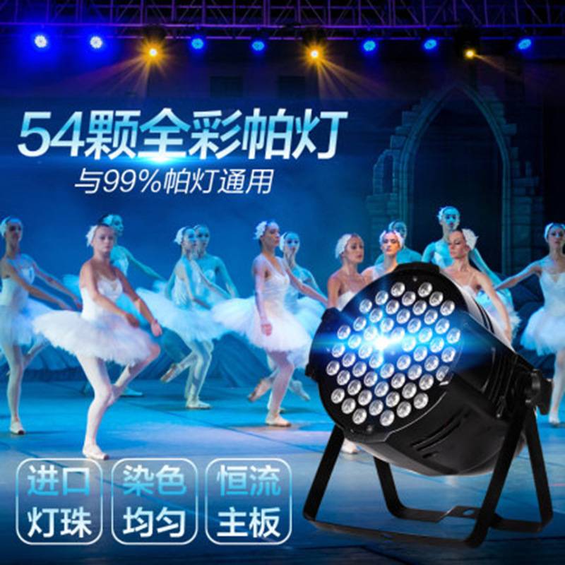 LED54颗3W大功率全彩染色帕灯酒吧婚庆舞台七彩氛围光COB面光帕灯