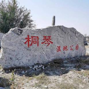 泰1027景山石观石风景石摆山件假字雪浪石公刻园造景门牌石