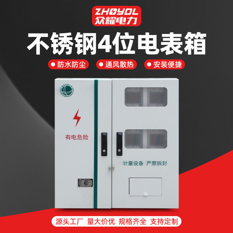 不锈钢户外防雨三相四位电表箱