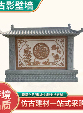 仿古影壁墙室内外中式庭院浮雕用屏风装饰古风迎门墙福字石雕