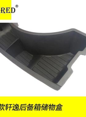 20新轩逸后具备箱工箱储胎物盒备收纳盒汽车内86196饰改装配件