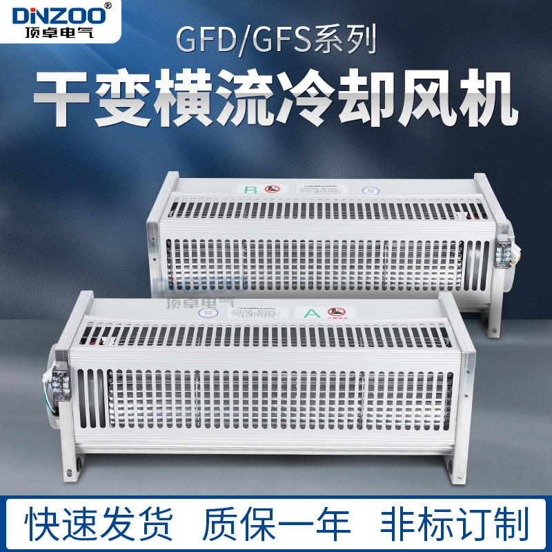 单相220V干变贯流散热降温风扇GFD960-220干式变压器横流冷却风机