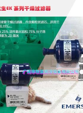 原装4EMERON艾默生单向过滤器EK-414EK-SMDH41S冷干制冷机干燥器