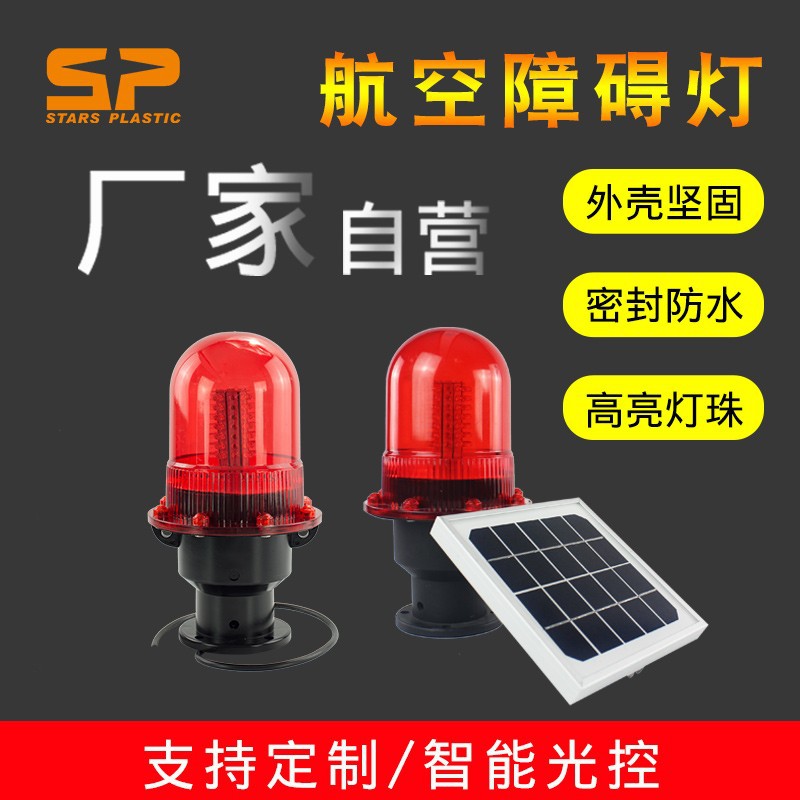 太阳能航空障碍灯 航空障碍灯高楼铁塔航标信号灯 太阳能警示灯