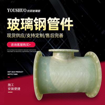 玻弯璃钢三通头管道HZU连接件脱硫塔配接件法管兰盘变径frp压力头