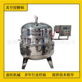 全自动浸糖锅小香署真空糖化锅商用果干果脯浸渍设备