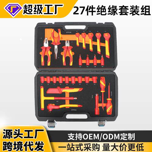 德国VDE认证1000V耐压套筒扳手27件绝缘套装组套新能源汽修工具组