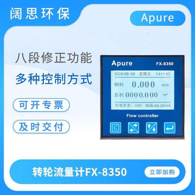 转轮流量计FX-8350低浓度化学流体流量变送器台式流量测试仪