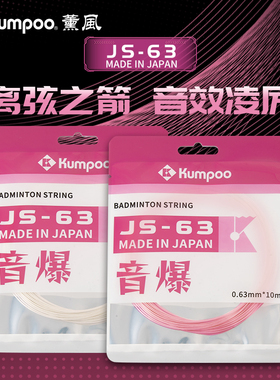 KUMPOO薰风新款羽毛球线网线高弹力耐打控球型羽毛球拍羽线JS-63