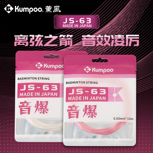 KUMPOO薰风新款羽毛球线网线高弹力耐打控球型羽毛球拍羽线JS-63