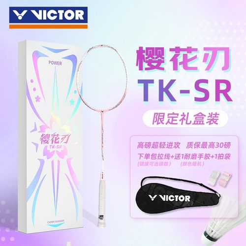 VICTOR胜利樱花刃-TK-SR礼盒版正品威克多羽毛球拍超轻高磅入门拍