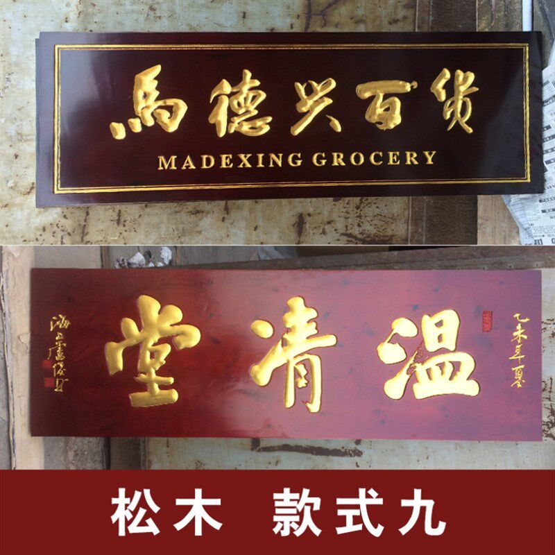 实木牌匾定做木质匾牌书法匾额刻字木头雕刻仿古做旧门头招牌定制