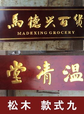 实木牌匾定做木质匾牌书法匾额刻字木头雕刻仿古做旧门头招牌定制
