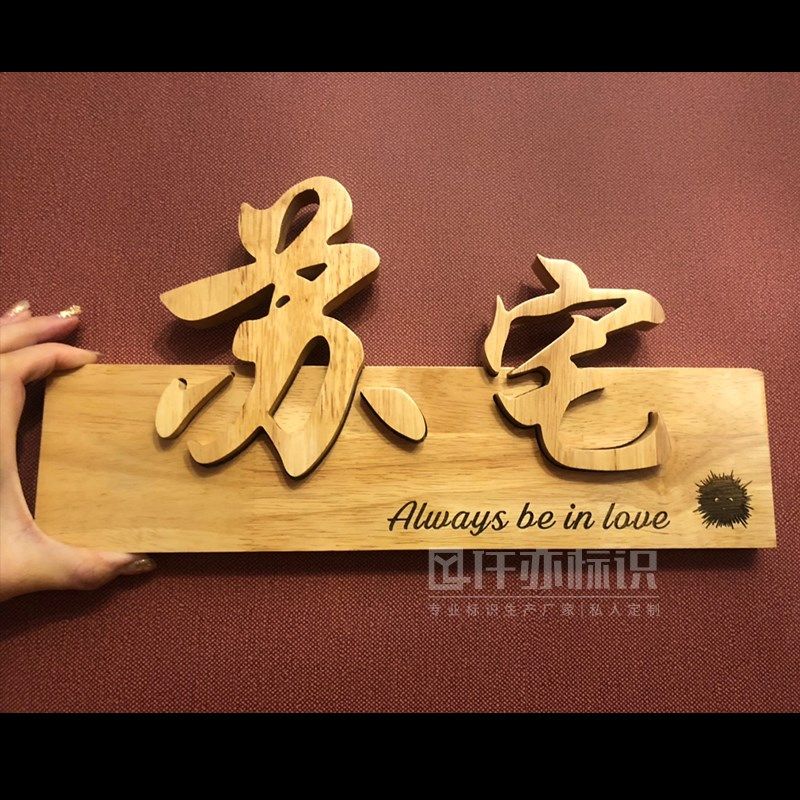 木雕刻字创意实木府邸装饰门头招牌别墅花园庭院木质logo挂牌定制