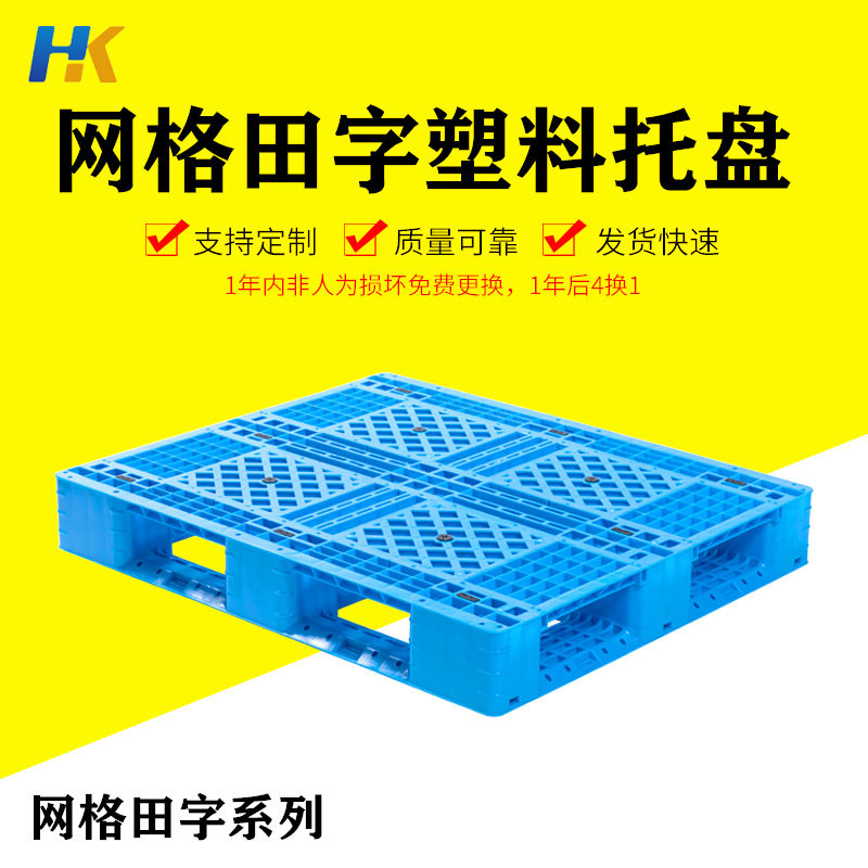 田字网格塑料托盘工业防潮栈板叉车货架卡板仓库物流垫板批发