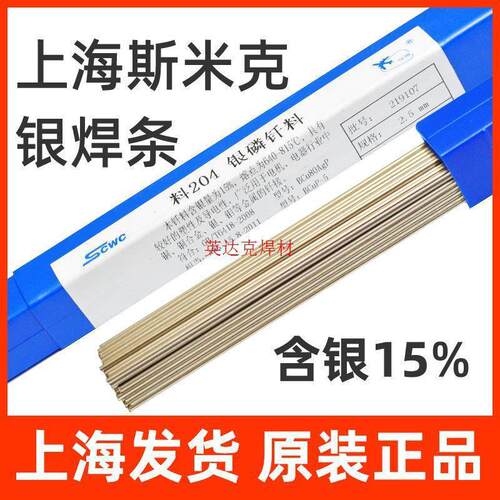 上海斯米克料204银磷钎料15%银焊条飞机牌银焊丝2.0/2.5/3.0