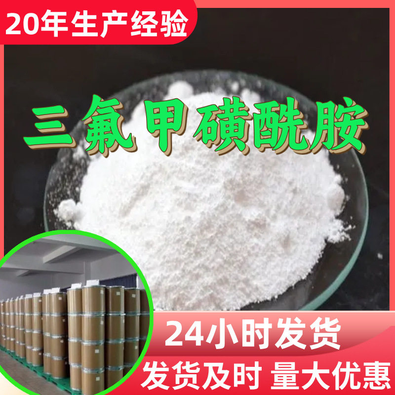 三氟甲磺酰胺 源头工厂工业级分析纯实力商家顾客是上帝诚信经营