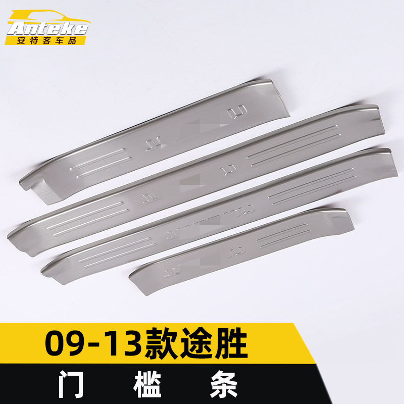 适用于09-13款途胜门槛条亮条途胜保险杠后备箱迎宾踏板贴片改装