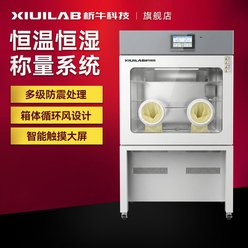 析牛科技恒温恒湿称重系统标准低浓度颗粒物称量一体式设备称重箱