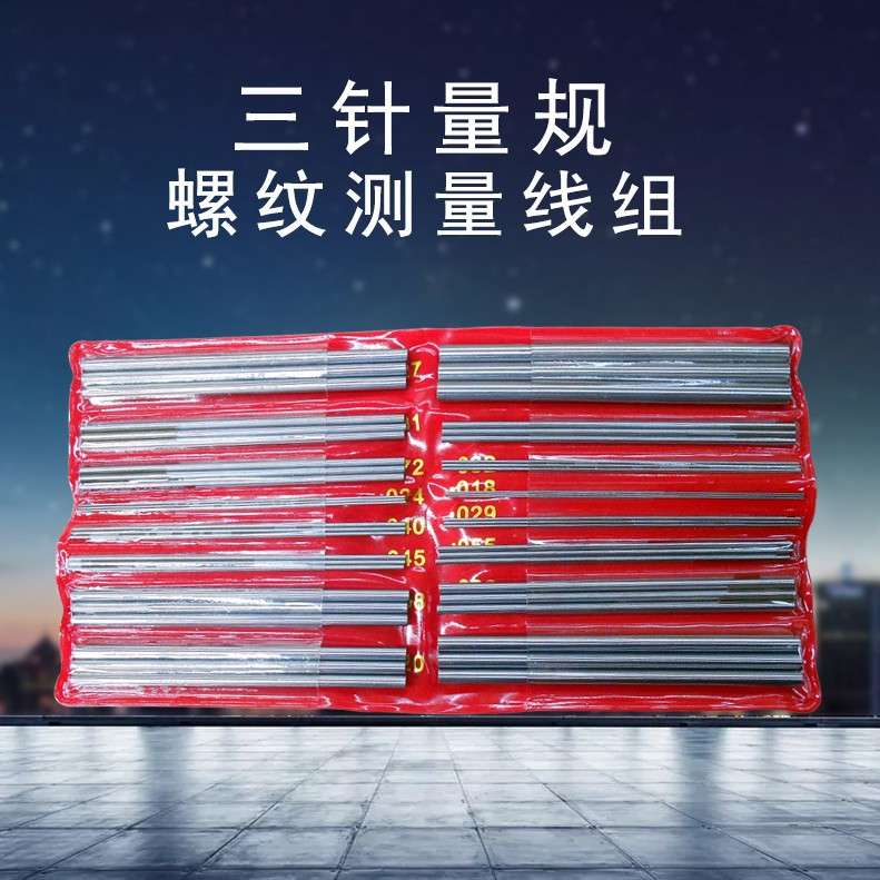 三针量规三线法测量外螺纹测量线组48件16规格测量外螺纹量规