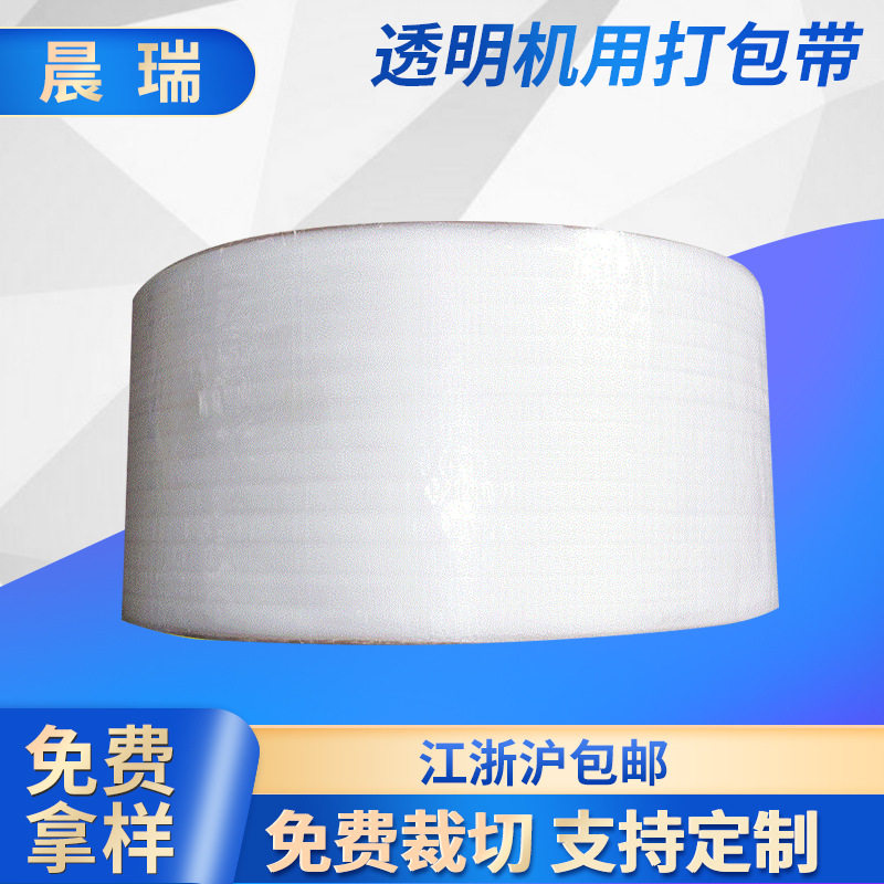 供应 全新料透明打包带 透明机用打包带 全自动捆扎带 可加工定制