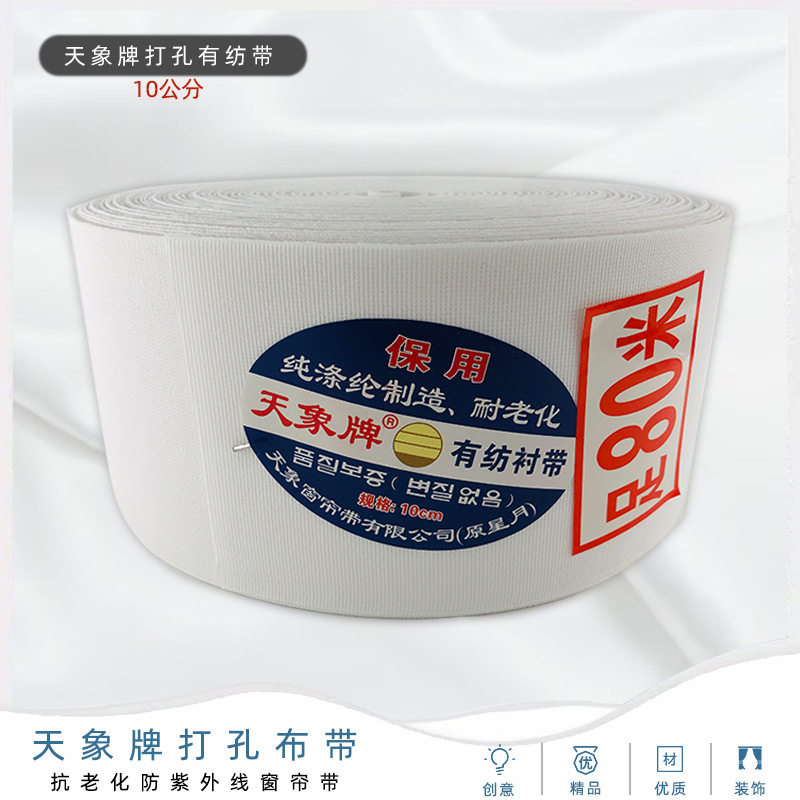 天象牌10公分加厚有纺窗帘布带窗帘衬带窗帘打孔布带窗帘辅料批发
