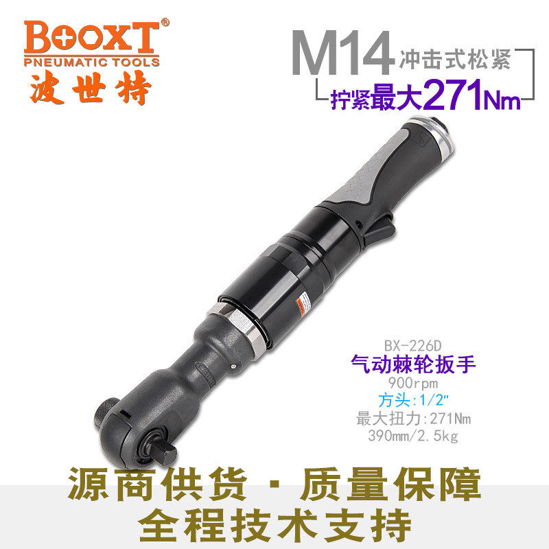 台湾BOOXT直供 BX-226D弯头气动棘轮扳手冲击式无反作用力1/2强力