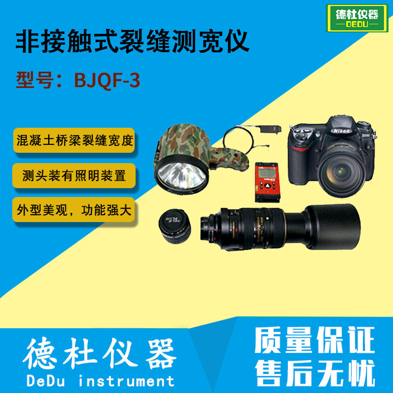 供应BJQF-3型非接触式裂缝测宽仪